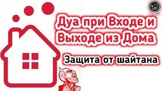 ✔️А ты так говоришь ? Заходя в Дом и Выходя из него.Сунна .Крепость Мусульманина