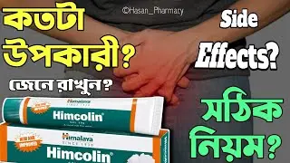 how to use himcolin gel of himalaya products benefits bangla |পুরুষের শক্তিবাড়ানোর উপায়