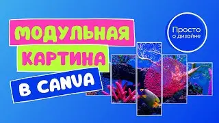 Как сделать модульную картину в Canva | Картина из нескольких частей | Как создавать цифровые товары