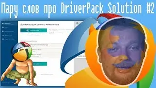 Пару слов про DriverPack Solution #2