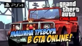 GTAV онлайн (Canis Bodhi машина Тревора) от a596rt.
