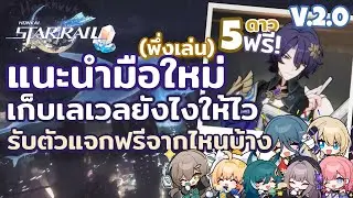 Guide แนะนำมือใหม่(พึ่งเล่น) เก็บเลเวลยังไงให้ไว รับตัวแจกฟรีจากไหนบ้าง V2.0 l Honkai Star Rail