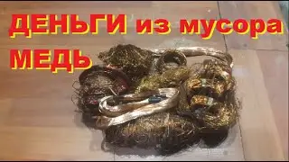 Добываю медь деньги из мусора