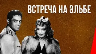 Встреча на Эльбе (1949) фильм. Военный