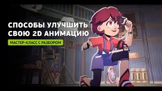 Способы улучшить свою 2D анимацию