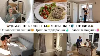 ОБНОВЛЕННАЯ ВАННАЯ😍• МОЮ ОКНА🪣• ПРИШЛА ГАРДЕРОБНАЯ👏🏽• ДОМАШНИЕ ХЛОПОТЫ🧺• НОВЫЙ ТЕЛЕВИЗОР🖥️