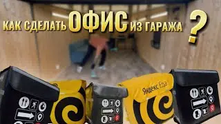 КАК СДЕЛАТЬ ОФИС ИЗ ГАРАЖА ? #яндекседа #яндексдоставка