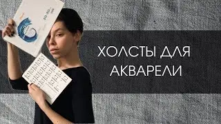 Холсты для акварели Малевич и Pinax | ОБЗОР