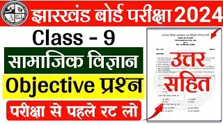 class 9 social science objective question 2024 | jac 9th social science objective question 2024