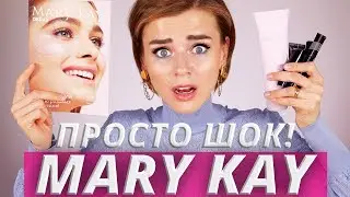 MARY KAY, НУ ПОЧЕМУ ТЫ ТАКАЯ?! 😡 ПРОБУЮ КОСМЕТИКУ МЕРИ КЕЙ!