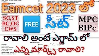 Eamcet 2023 లో ఫ్రీ సీట్ రావాలి అంటే ఎగ్జామ్ లో ఎన్ని మార్క్స్ రావాలి? MPC& Bipc: OC,EWS, BC, SC, ST