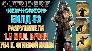 OUTRIDERS NEW HORIZON | СТРЕЛКОВЫЙ БИЛД РАЗРУШИТЕЛЯ 1.9 МИЛЛИОНА БРОНИ И 784К ОГНЕВАЯ МОЩЬ