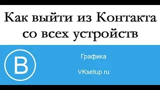 Как выйти сразу со всех устройств Вконтакте