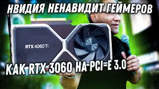 RTX 4060 Ti на PCI-E 3.0 медленнее RTX 3060 Ti. Nvidia продолжает унижать геймеров.