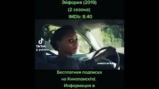 Сериал. Эйфория (2019)