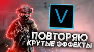 ПОВТОРЯЮ КРУТЫЕ ЭФФЕКТЫ В SONY VEGAS PRO | МОНТАЖ КАК У RAPEN