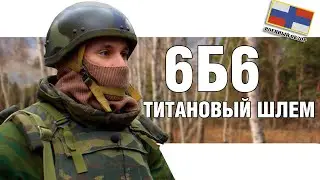 6Б6 Титановый армейский шлем России  | ОБЗОР ШЛЕМА