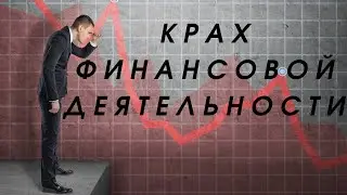 Энергия финансов 🔆 Николай и Крах финансовой деятельности 🔆 Денежный канал