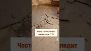 Переделка пола,наливной пол отслоился