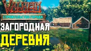 ПОСТРОИЛ ДЕРЕВНЮ В VALHEIM - СТРОИТЕЛЬСТВО ГОРОДА #6