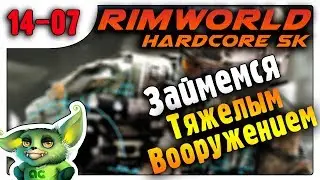 Займемся тяжелым вооружением /14-07/RimWorld HSK