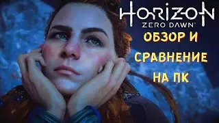 HORIZON ZERO DAWN НА ПК (2020). Обзор и разбор порта