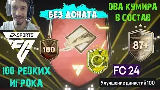 УЛУЧШЕНИЕ БАЗОВЫЙ КУМИР ИЛИ КУМИР ЦЕНТУРИОН 87+ FC 24 ★ ПОЙМАЛ КУМИРА В СОСТАВ #FC24 ★ 100 РЕДКИХ