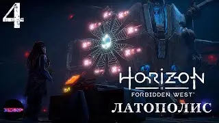 HORIZON Запретный запад (пк) ➤ ЛАТОПОЛИС И КОНЕЦ АИДУ ➤ Прохождение #4