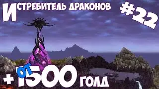 Звание #22: Истребитель драконов (+1500 голд за 10 мин)