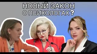 Новый закон о психологах в РФ
