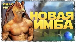 НОВЫЙ ПЕРСОНАЖ | ДЖА-ДЖА БИНКС | ГУНГАН | SWGOH 