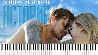 Миша Марвин - История кавер на пианино/ноты/Synthesia