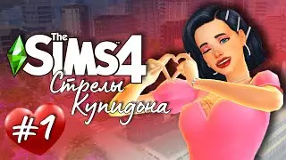 Стрелы Купидона |The Sims 4| #1 Владелец Купидонов