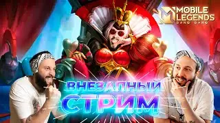 Внезапный стрим🔥Mobile Legends: Bang Bang #ml #mlbb