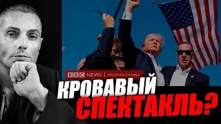 Очень странные признаки покушения на Трампа. Вадим Шегалов.