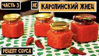 Рецепт чили соуса из перца, выращенного дома. Каролинский жнец Часть 3