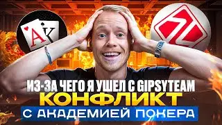 Из-за чего я ушел с форума GipsyTeam | Конфликт с Академией Покера