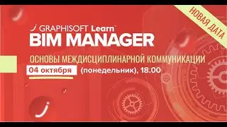 Основы междисциплинарной коммуникации – Виталий Крестьянчик (гл.тренер курса Graphisoft BIM Manager)