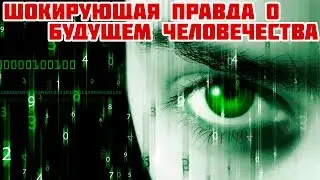 Будущее началось. Шокирующая правда о недалеком будущем человечества (документальный фильм)