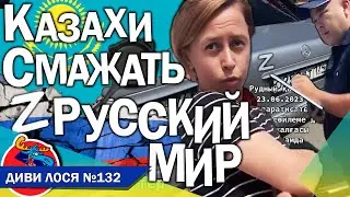 РУССКИЙ МИР гноблять у Казахстані. Викликають поліцію ШТРАФУЮТЬ. Z патріоти НИЮТЬ і ЗДИРАЮТЬ наліпки