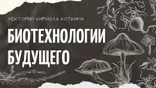 Удивительные грибы: грибные биотехнологии будущего