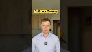 ЛАЙФХАК как написать в WhatsApp не добавляя в контакты 