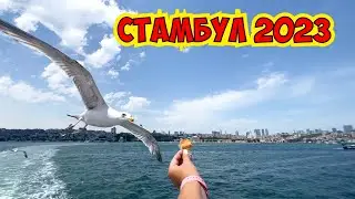 🇹🇷 СТАМБУЛ 2023. ИДЕМ НА ПАРОМЕ В АЗИЮ