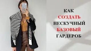 КАК СОЗДАТЬ НЕСКУЧНЫЙ БАЗОВЫЙ ГАРДЕРОБ