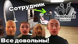 СУПЕР СТИЛЬ - ДОВОЛЬНЫЙ КЛИЕНТ! ПЕРВЫЙ СОТРУДНИК HAIRDRESSER SIMULATOR #2