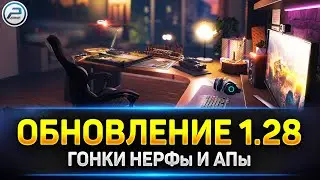 💥 Обновление 1.28 - тестим Гонки,нерфы и Апы танков 💥 Ламповая атмосфера на стриме Мир Танков