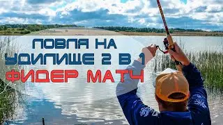 Ловля на донную снасть удилищем 2 в1 фидер-матч