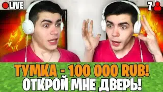 Я Задонатил 100.000 РУБЛЕЙ НАЧИНАЮЩЕМУ СТРИМЕРУ по Майнкрафт…