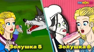 Новые приключения Золушки - Эпизод 5 и 6