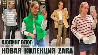 ШОПИНГ ВЛОГ: ZARA НОВАЯ КОЛЛЕКЦИЯ | ПРИМЕРКА И ОБЗОР | ТРЕНДЫ | AlenaPetukhova